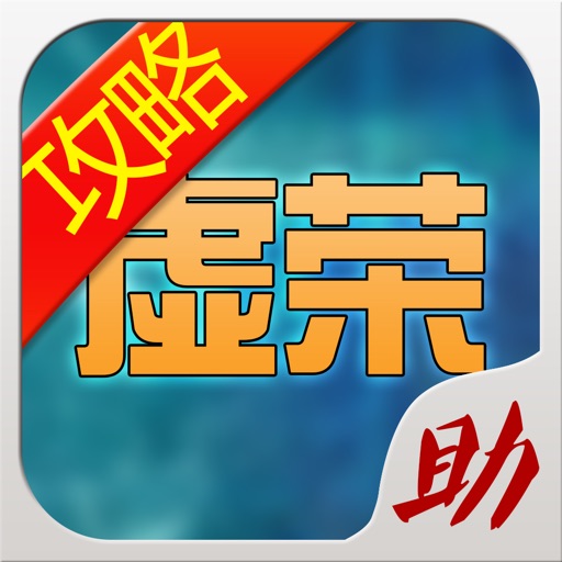 游戏狗盒子 for 虚荣Vainglory - 国服攻略助手 iOS App