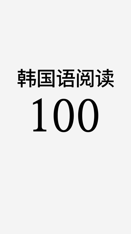 韩国语阅读 100