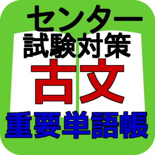 センター試験対策古文単語集 icon