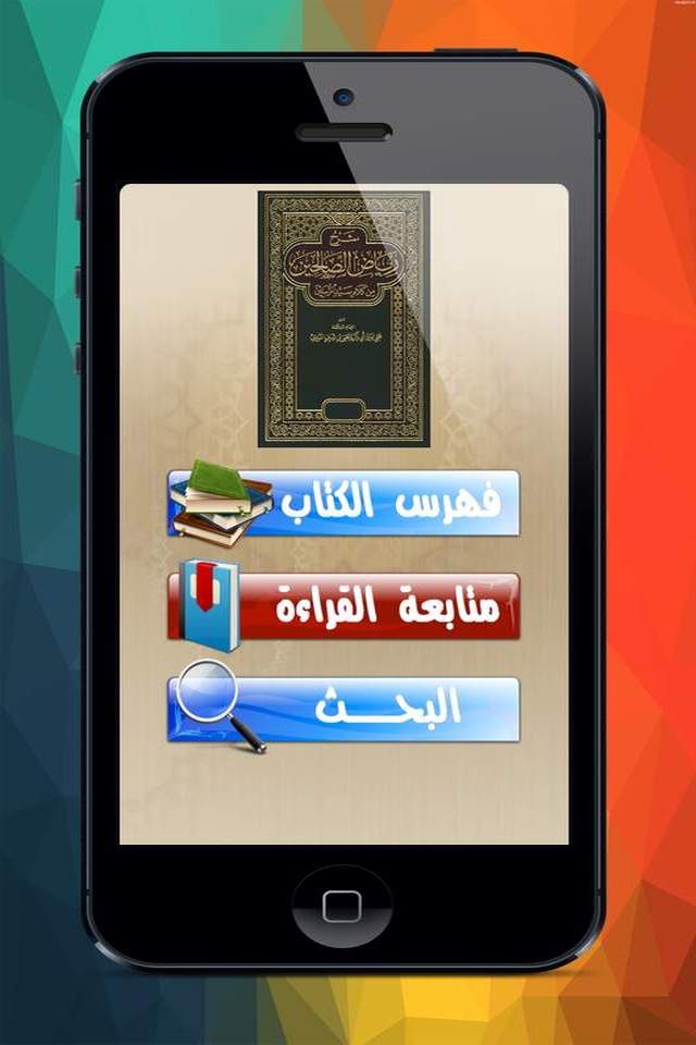 رياض الصالحين Riad el Shaleeen screenshot 4