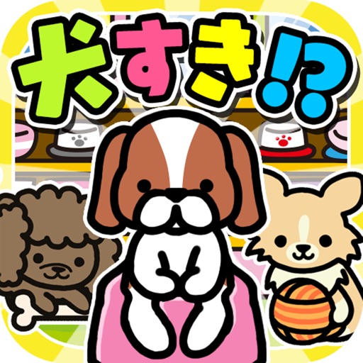 わんこ屋さん 可愛い犬と出会える面白ゲーム Iphone Ipad Game Reviews Appspy Com