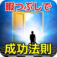 暇つぶしで学ぶ成功法則