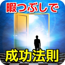 暇つぶしで学ぶ成功法則