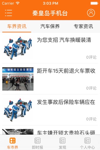 秦皇岛手机台 - 秦皇岛市民的第一掌上生活门户平台 screenshot 2