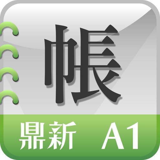 鼎新電腦  雲端帳簿-公司財務、進銷存專用帳簿(平板)