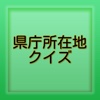 Quiz for 県庁所在地