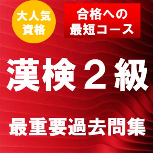 漢字検定2級　最重要過去問題集　合格への近道！ icon