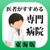 医者がすすめる専門病院 東海 iPhone版