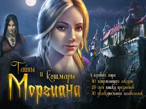 Тайны и кошмары. Моргиана: Поиск Предметов на iPad