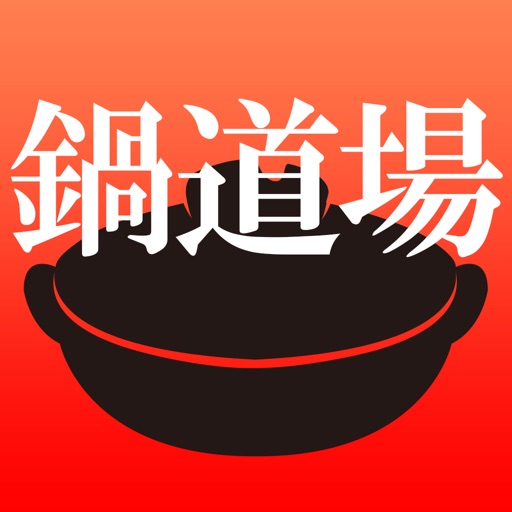 鍋道場アプリ icon