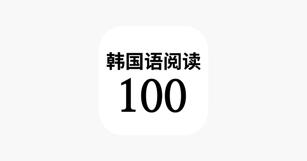 韩国语阅读100 On The App Store