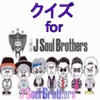 ファン検定 for 三代目J Soul Brothers ver