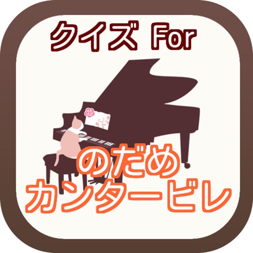 クイズ　for のだめカンタービレ icon