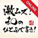 激ムズ！和のひとふで書き！online