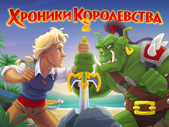 Игра Хроники Королевства 2