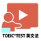 TOEIC(R)TESTのビデオレッスン。文法をテーマにして解説します。