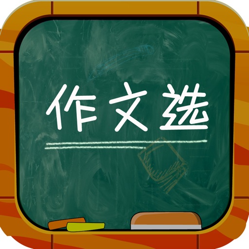 作文选 - 小学初中高中小升初中考高考优秀作文精选大全