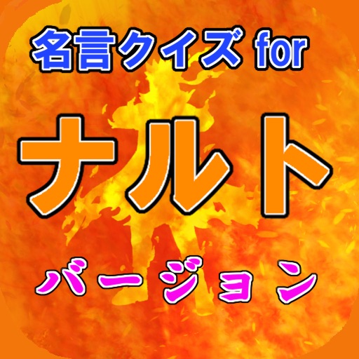名言クイズ For Naruto ナルト バージョン By Kato Ryuji