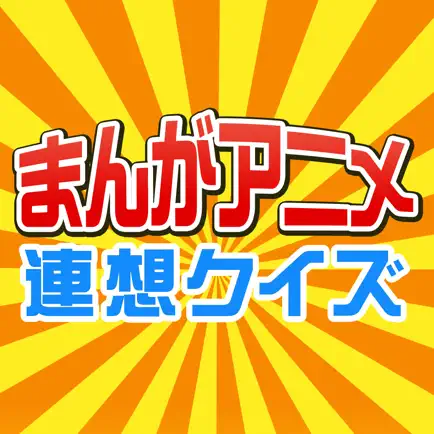 まんがアニメ連想クイズ〜TVアニメ、漫画、アニメ映画に関する連想クイズ〜 Читы