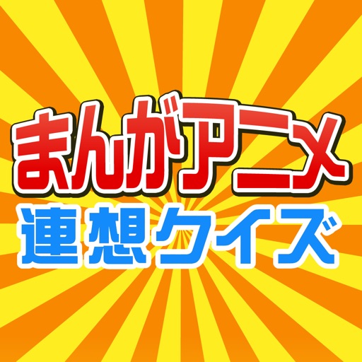 manga and anime associative quiz Icon