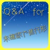 Q＆A　for　未確認で進行形