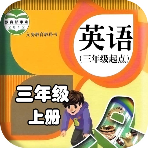 完整版本点读机-人教版三年级上册(小学英语三年级起点) icon