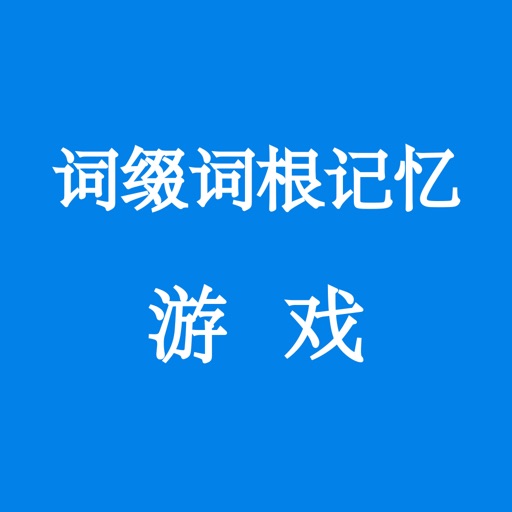 词缀词根记忆-词缀词根游戏 单词消消乐 联想记忆 英语游戏 构词法