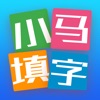 小马填字 中文填字游戏里的小强疯狂三千关 小马填字 中文填字游戏里的小强疯狂三千关
