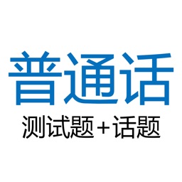 普通话测试 - 考试题34套、测试话题30篇