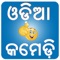 Odia Comedy Collection Series 1 Mobile Application brings unlimited entertainment to people of Odisha by presenting most popular comedy by renowned comedians