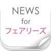 ニュースまとめ速報 for フェアリーズ(Fairies) ニュースまとめ速報 for フェアリーズ(Fairies)