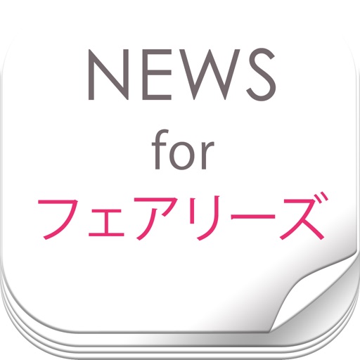 ニュースまとめ速報 for フェアリーズ(Fairies) icon