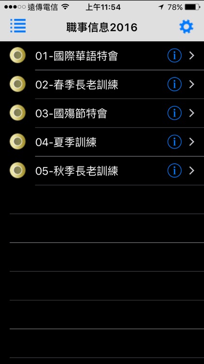 職事信息2016有聲APP