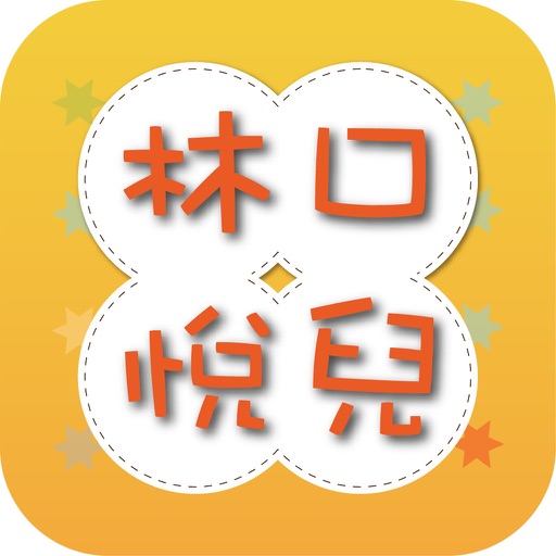 林口悅兒親子中醫診所