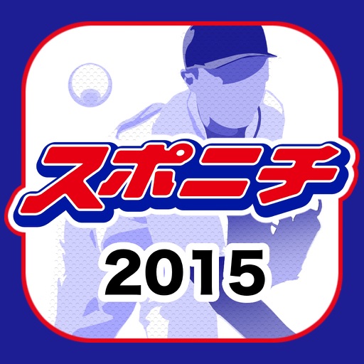 スポニチプロ野球速報2015 icon