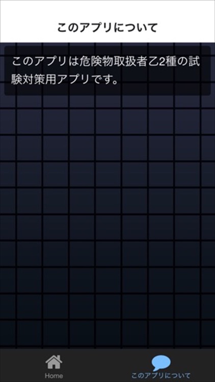 乙2種　危険物取扱者　試験対策アプリ