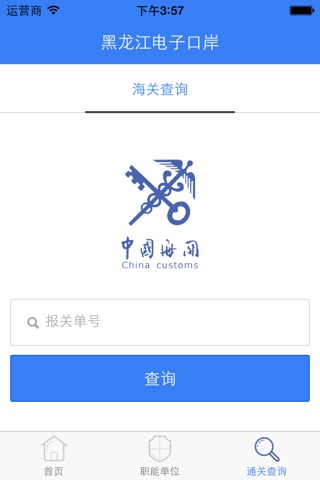 黑龙江电子口岸 screenshot 3