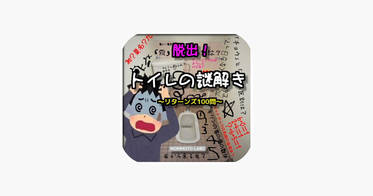 脱出 トイレの謎解き リターンズ100問 On The App Store