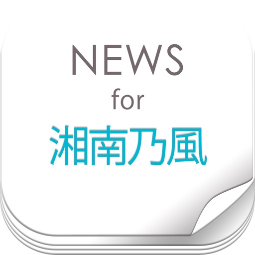 ニュースまとめ速報 for 湘南乃風 icon
