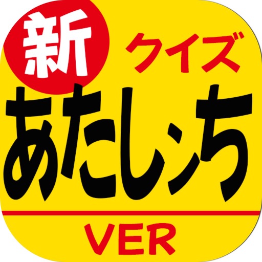 キンアニクイズ「新あたしンち ver」 icon