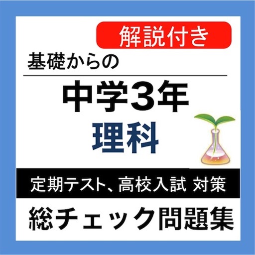 中2 理科 総チェック問題集 高校受験 定期テスト Apps 148apps