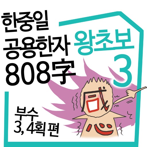 왕초보 한중일 공용한자 3권 icon