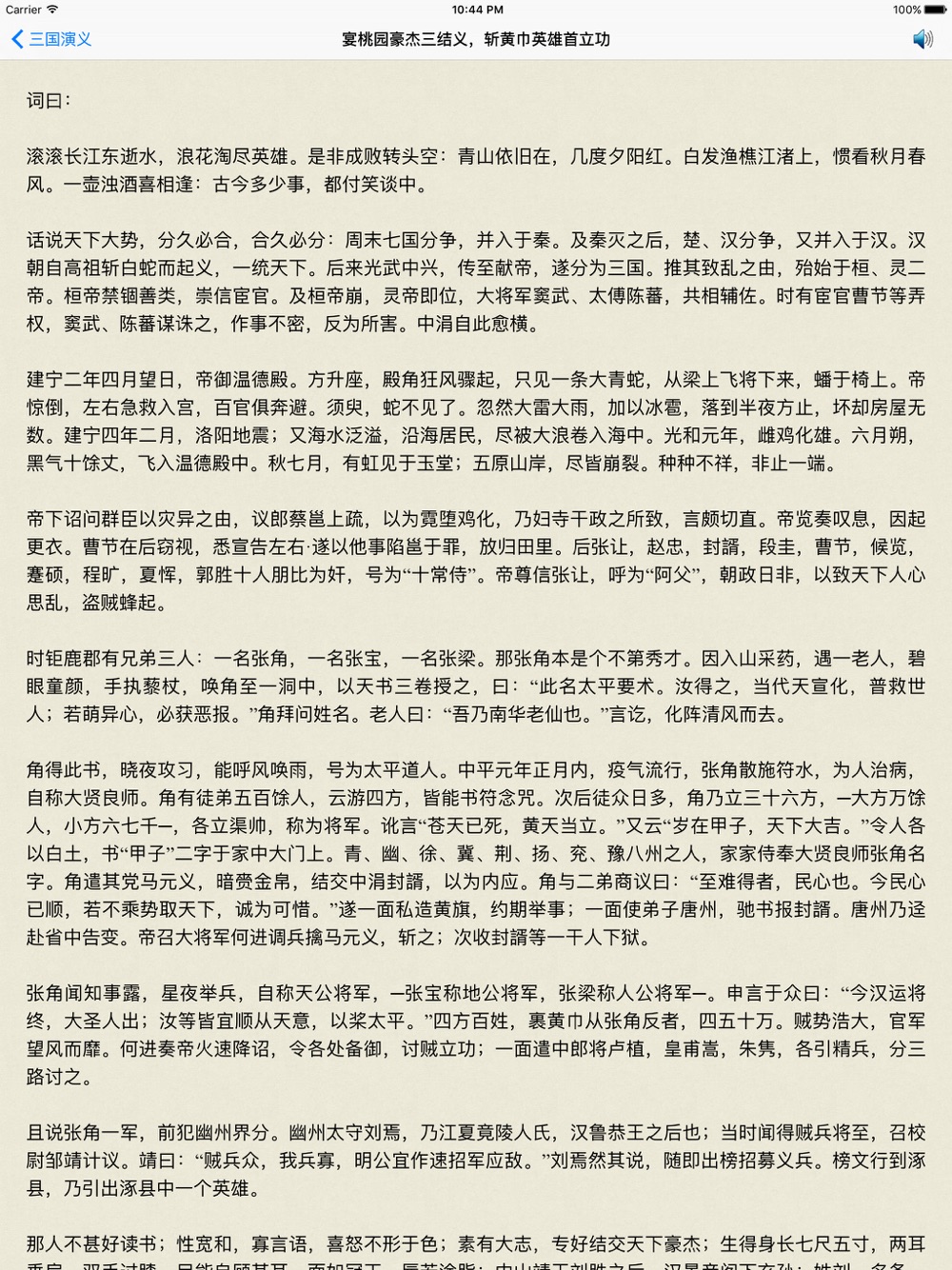 三国演义 精确原文 有声 免流量free Download App For Iphone Steprimo Com