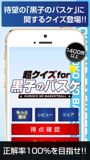 超クイズ For 黒子のバスケ Su App Store