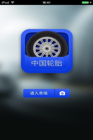 中国轮胎生意圈 screenshot 2