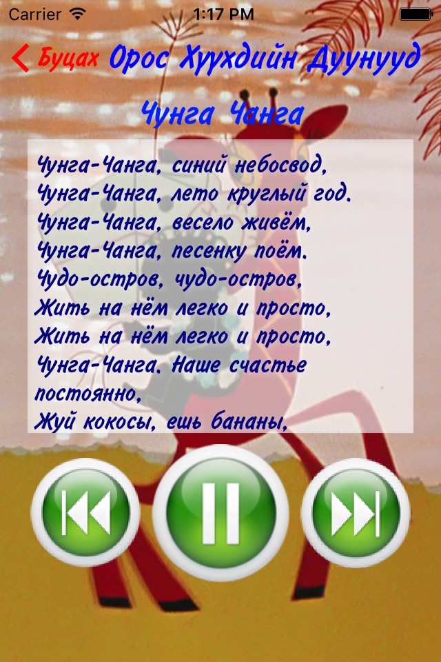 Орос Хүүхдийн Дуунууд screenshot 2