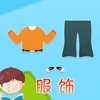 宝贝认服装服饰 -幼儿早教启蒙1-2岁看图识字服饰认知