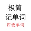极简记单词 极简记单词