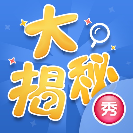 关系大揭秘 – 揭开合照中的秘密 icon