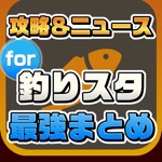 攻略ニュースまとめ速報 for 釣りスタ